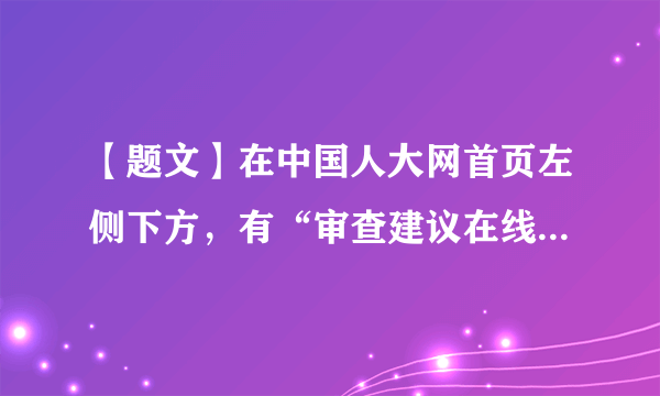 【题文】在中国人大网首页左侧下方，有“审查建议在线提交”的蓝色图标，点击后即可进入全国人大审查建议受理平台。任何一位普通公民，通过提出审查建议，就可以“撬动”最高国家权力机关的审查程序。下列选项理解正确的是（  ）①法规审查是全国人大行使决定权的具体体现②搞好法规审查，有利于保证国家法制统一③公民借此可以表达利益诉求，寻求法律帮助④地方性法规规定的是本地方的事情，不在全国人大审查之列A．①②B．①③C．②③D．②④