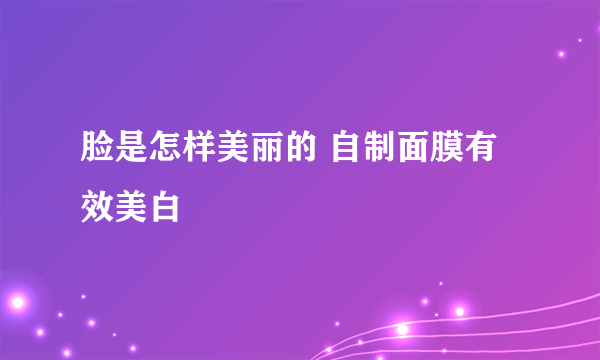 脸是怎样美丽的 自制面膜有效美白