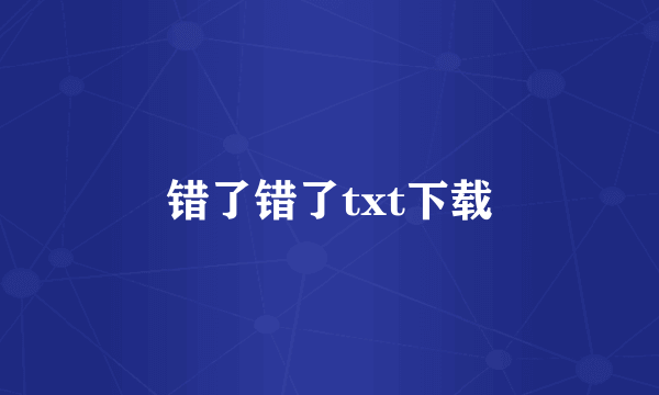 错了错了txt下载