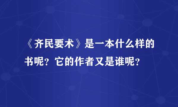 《齐民要术》是一本什么样的书呢？它的作者又是谁呢？