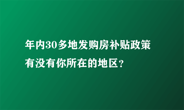 年内30多地发购房补贴政策 有没有你所在的地区？