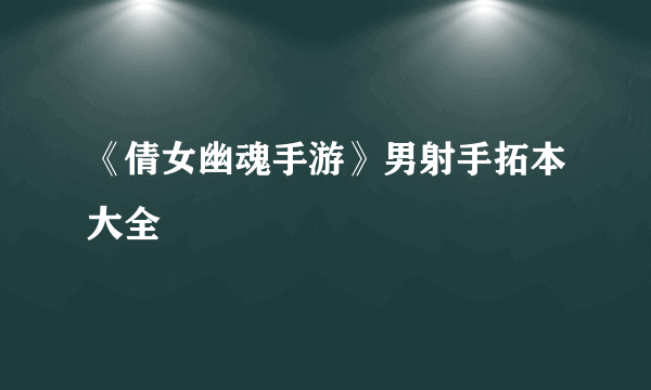 《倩女幽魂手游》男射手拓本大全