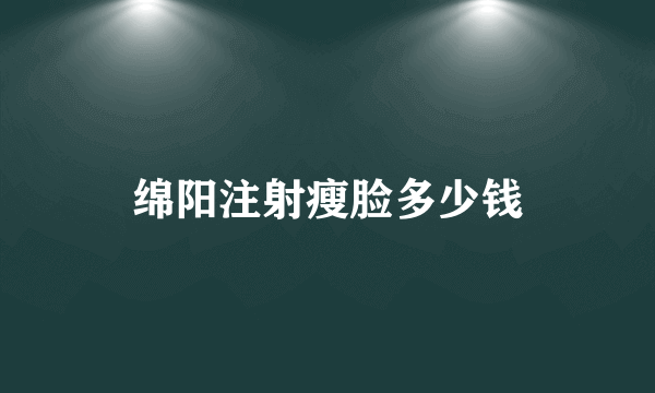 绵阳注射瘦脸多少钱