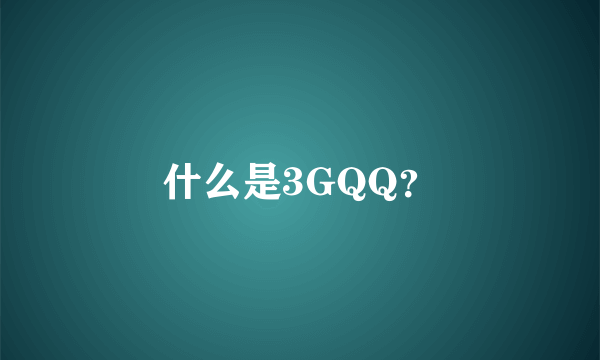 什么是3GQQ？