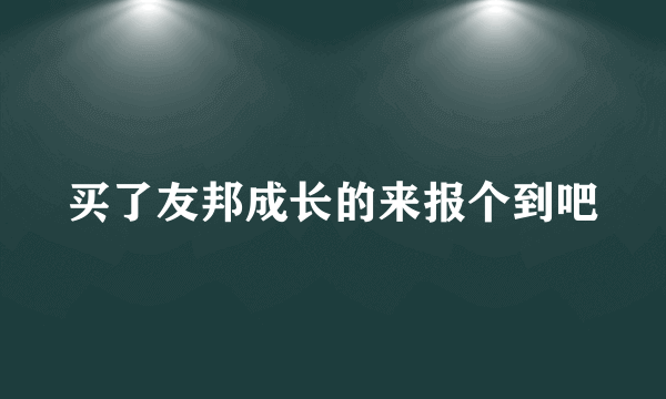 买了友邦成长的来报个到吧