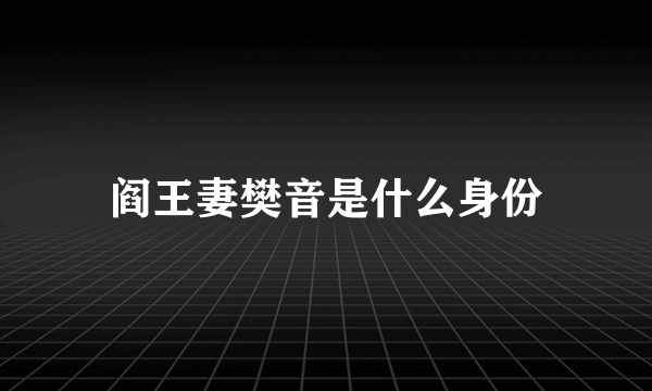 阎王妻樊音是什么身份