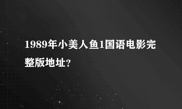 1989年小美人鱼1国语电影完整版地址？