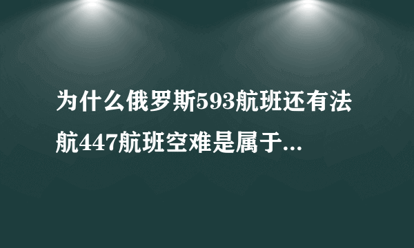 为什么俄罗斯593航班还有法航447航班空难是属于不该发生的空难？