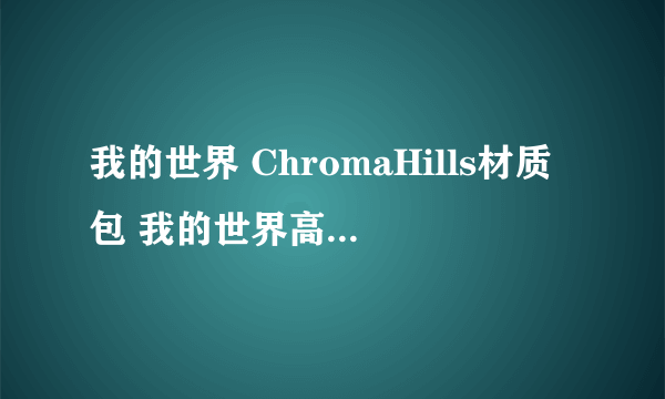 我的世界 ChromaHills材质包 我的世界高清MC资源包