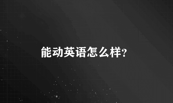 能动英语怎么样？