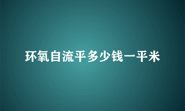 环氧自流平多少钱一平米