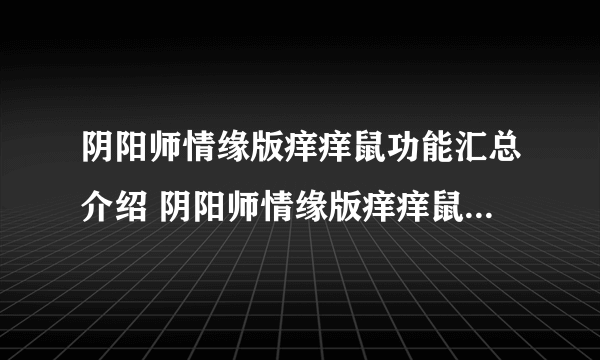 阴阳师情缘版痒痒鼠功能汇总介绍 阴阳师情缘版痒痒鼠有什么用