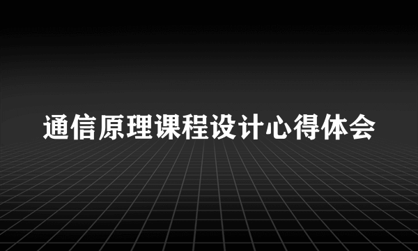 通信原理课程设计心得体会