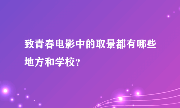 致青春电影中的取景都有哪些地方和学校？