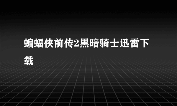 蝙蝠侠前传2黑暗骑士迅雷下载