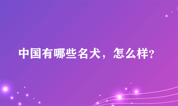 中国有哪些名犬，怎么样？