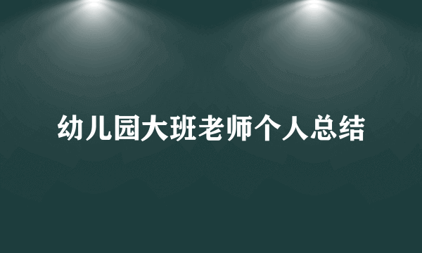 幼儿园大班老师个人总结