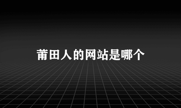 莆田人的网站是哪个