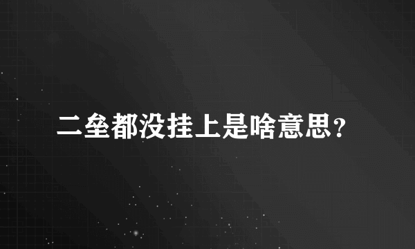 二垒都没挂上是啥意思？