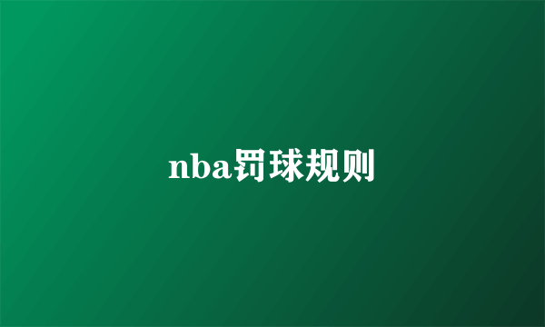 nba罚球规则