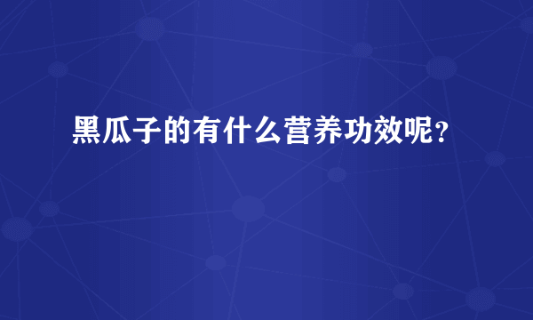 黑瓜子的有什么营养功效呢？