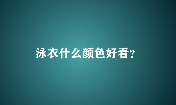 泳衣什么颜色好看？