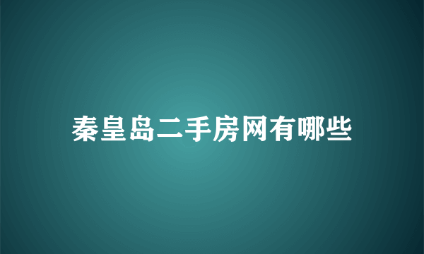 秦皇岛二手房网有哪些