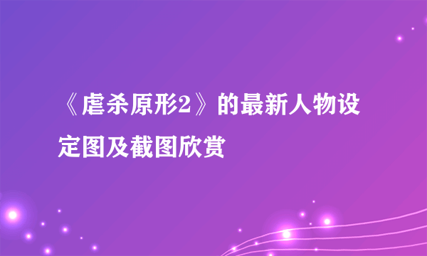 《虐杀原形2》的最新人物设定图及截图欣赏