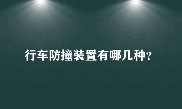 行车防撞装置有哪几种？