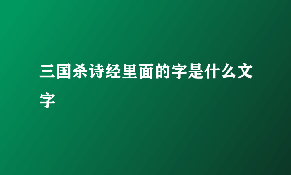 三国杀诗经里面的字是什么文字