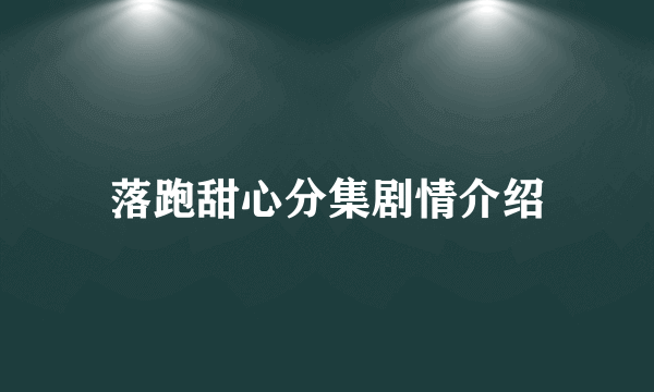 落跑甜心分集剧情介绍