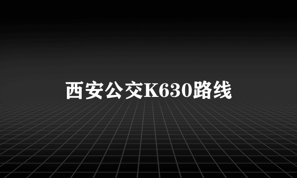 西安公交K630路线