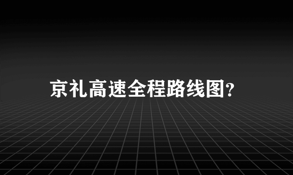 京礼高速全程路线图？