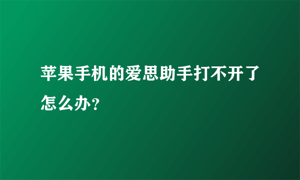 苹果手机的爱思助手打不开了怎么办？