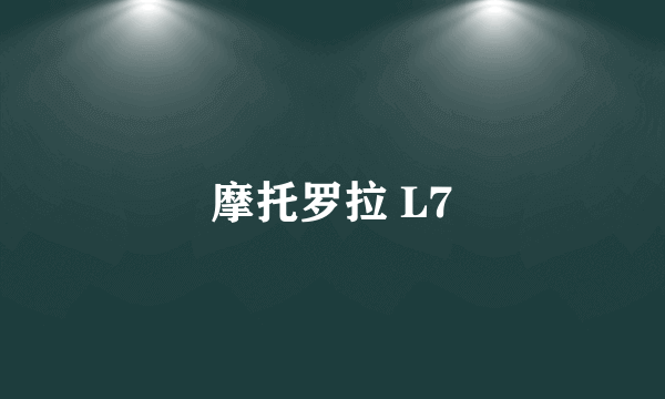 摩托罗拉 L7