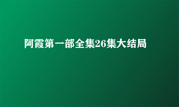 阿霞第一部全集26集大结局