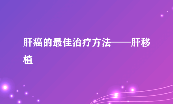 肝癌的最佳治疗方法——肝移植