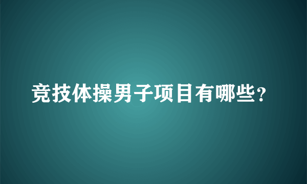 竞技体操男子项目有哪些？