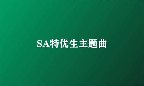 SA特优生主题曲