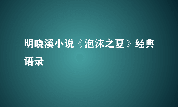 明晓溪小说《泡沫之夏》经典语录