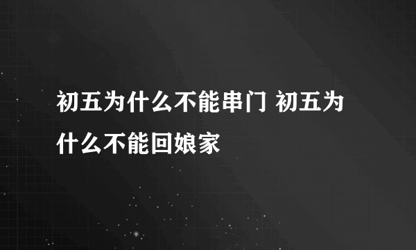 初五为什么不能串门 初五为什么不能回娘家