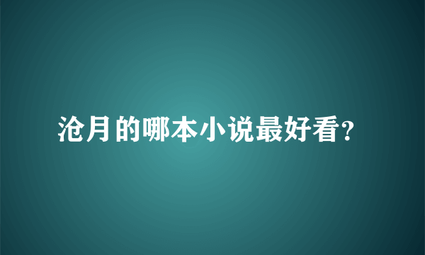 沧月的哪本小说最好看？