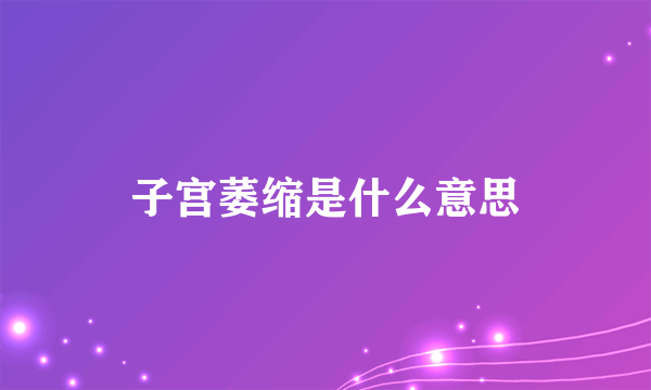 子宫萎缩是什么意思