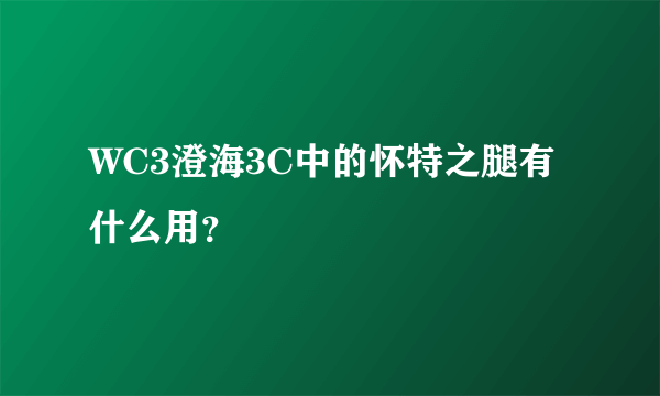 WC3澄海3C中的怀特之腿有什么用？