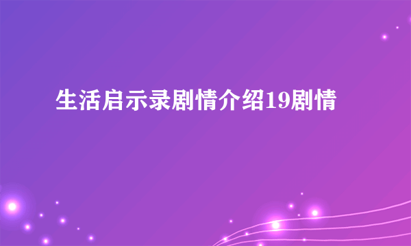 生活启示录剧情介绍19剧情