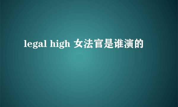 legal high 女法官是谁演的