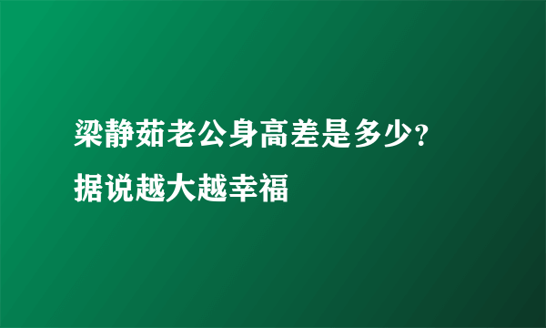 梁静茹老公身高差是多少？  据说越大越幸福