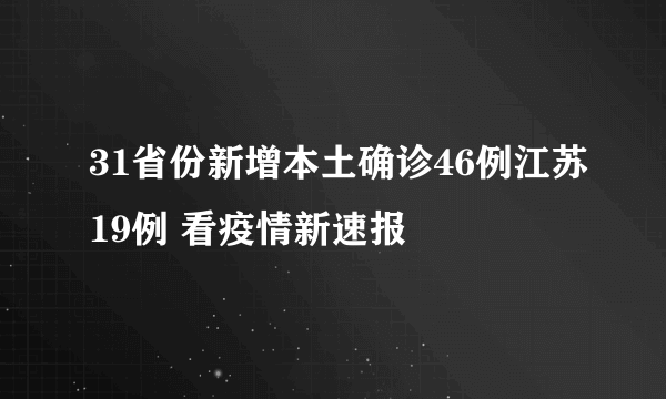 31省份新增本土确诊46例江苏19例 看疫情新速报