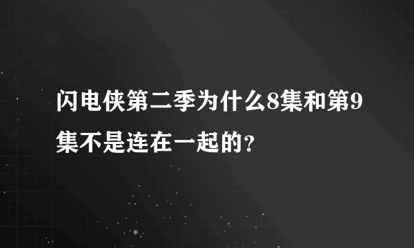 闪电侠第二季为什么8集和第9集不是连在一起的？