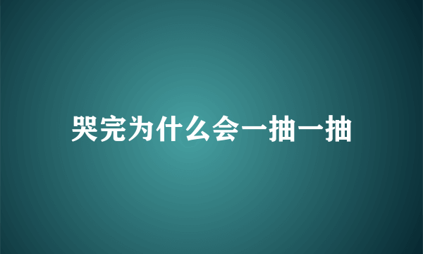 哭完为什么会一抽一抽